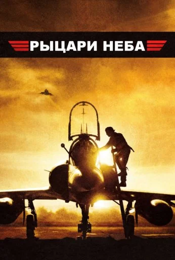 Рыцари неба (2005) онлайн бесплатно
